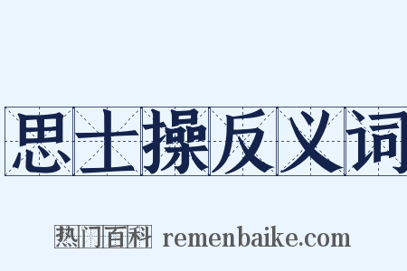 思士操反义词是什么意思的图片